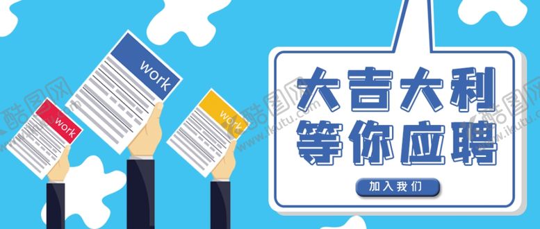 编号：52262610030936479934【酷图网】源文件下载-招聘海报