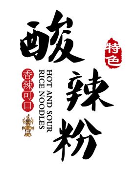 酸辣粉
