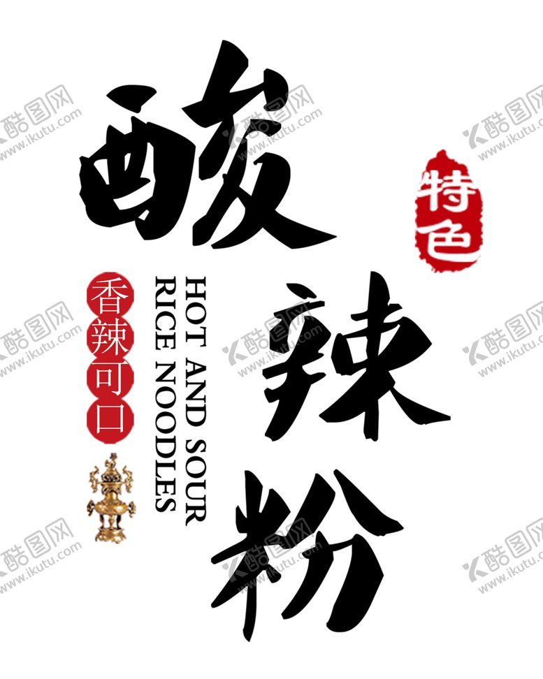 编号：89675506261718074726【酷图网】源文件下载-酸辣粉