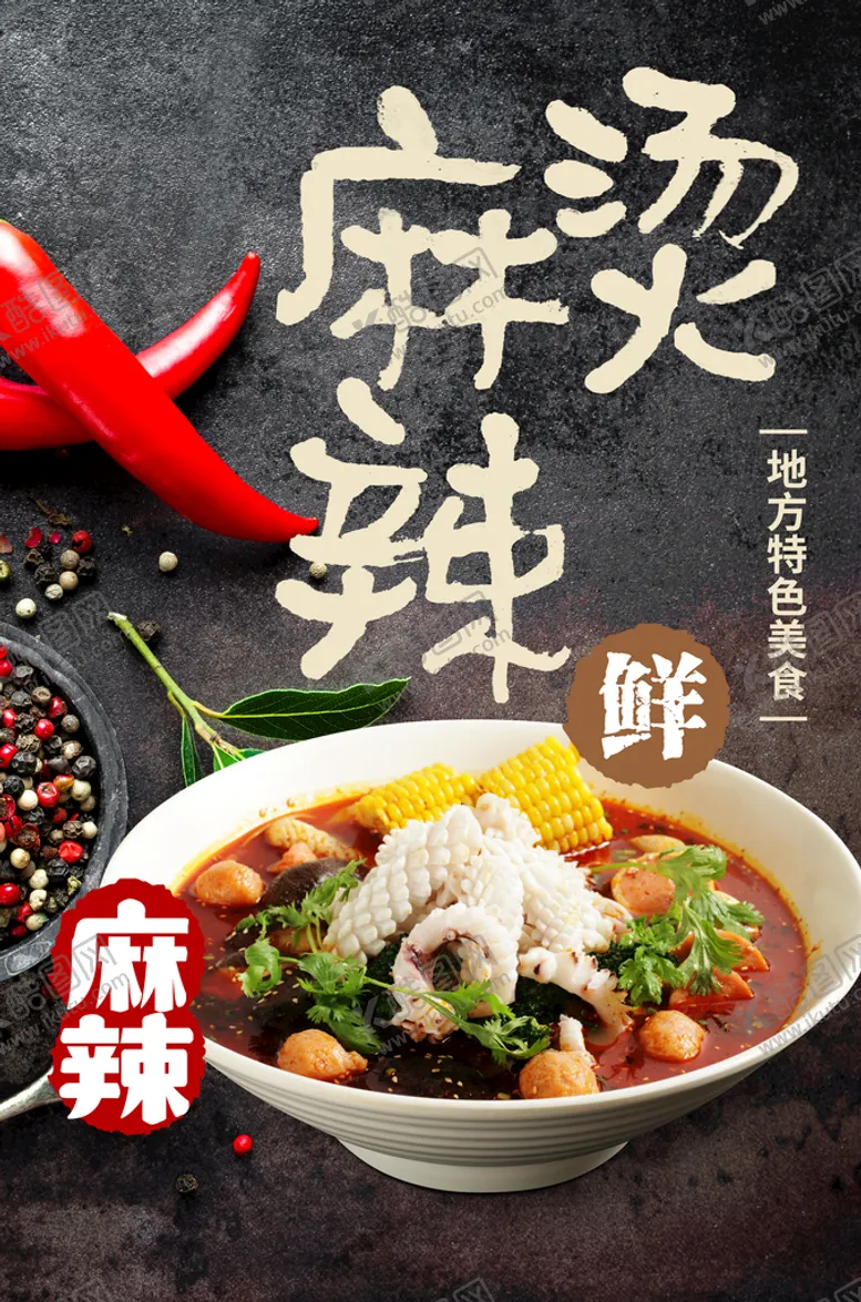 编号：52697010080829544357【酷图网】源文件下载-麻辣烫