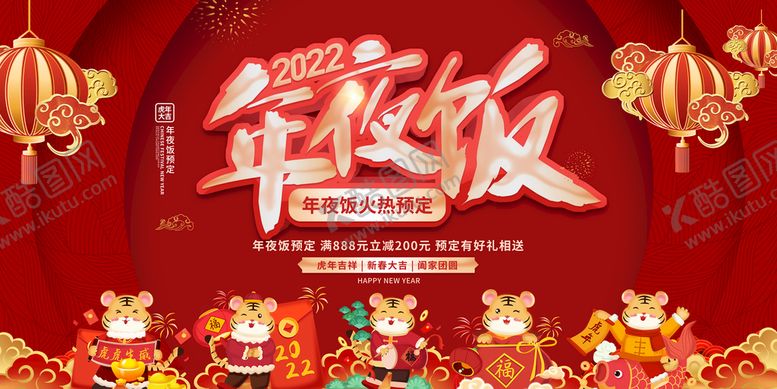 编号：19836409241446252517【酷图网】源文件下载-年夜饭海报