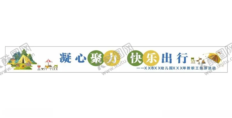编号：56273301181743467975【酷图网】源文件下载-郊游横幅