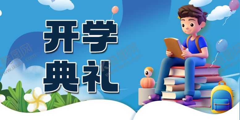 编号：41416902190432519882【酷图网】源文件下载-开学典礼