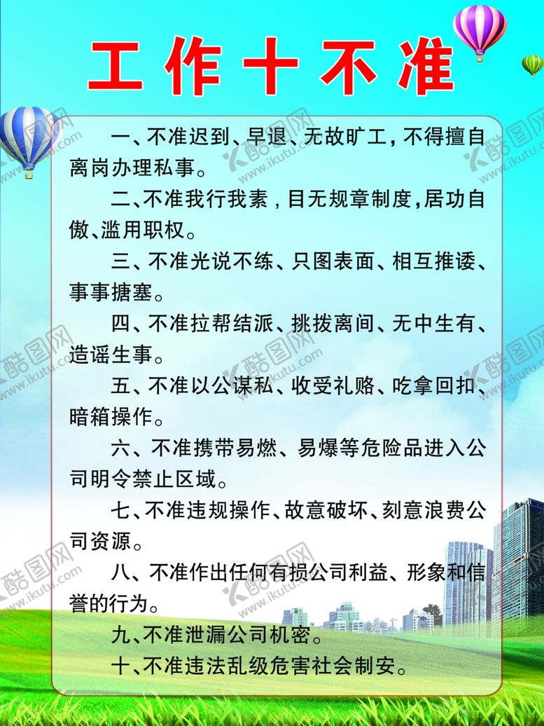 编号：93132707020821592554【酷图网】源文件下载-工作十不准