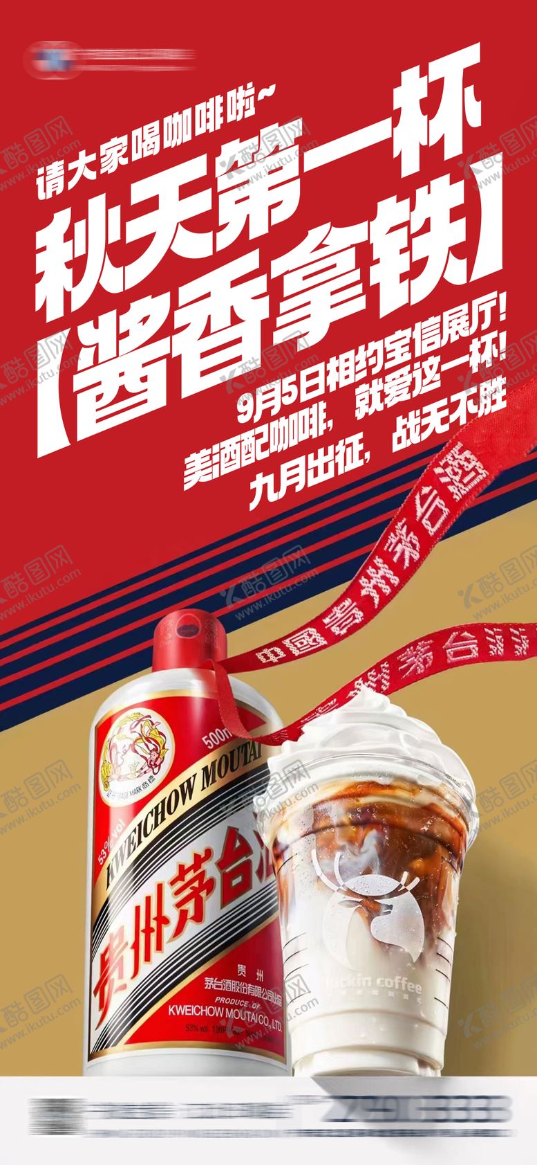 编号：63651411260422223751【酷图网】源文件下载-热点茅台瑞幸联名酱香拿铁海报
