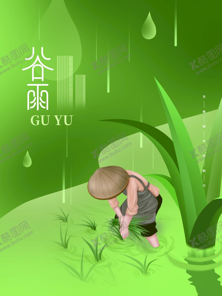 编号：41586709261851196873【酷图网】源文件下载-谷雨 
