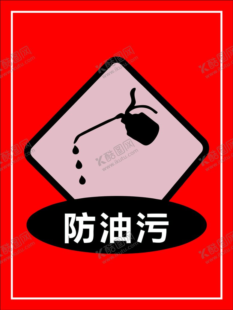 编号：90786610171520235546【酷图网】源文件下载-防油污