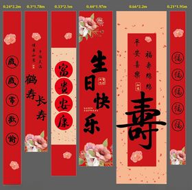 喜庆寿辰对联装饰