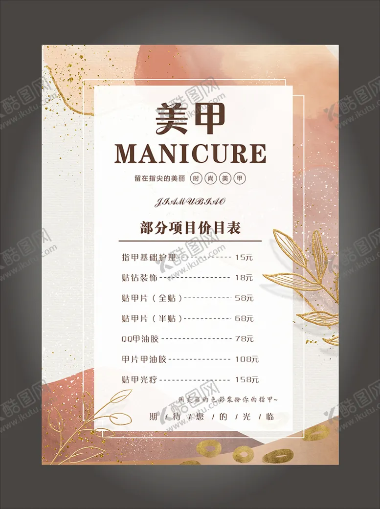 编号：19392212230009313747【酷图网】源文件下载-美甲价目表