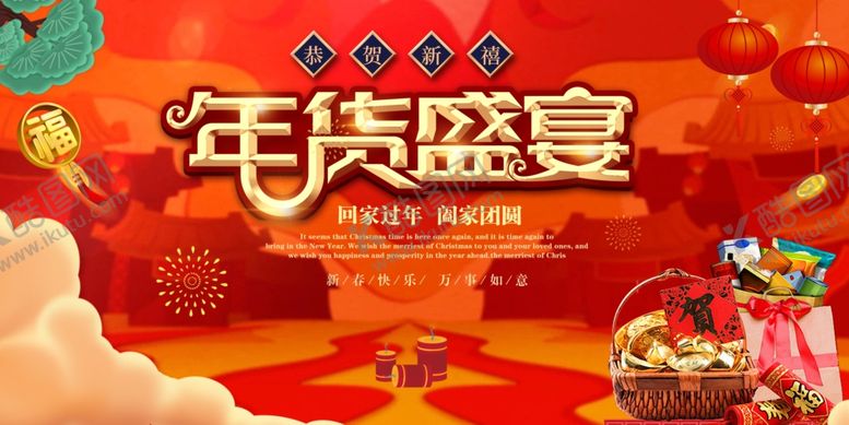 编号：53484102242045588716【酷图网】源文件下载-春节年货盛宴展板