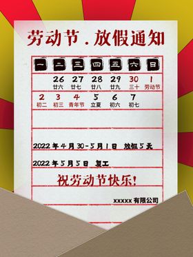 编号：97582309241032424097【酷图网】源文件下载-劳动节 放假通知