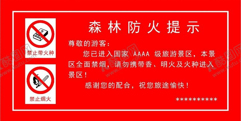 编号：41085309190534330547【酷图网】源文件下载-森林防火提示牌