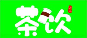 茶点点奶茶店招牌