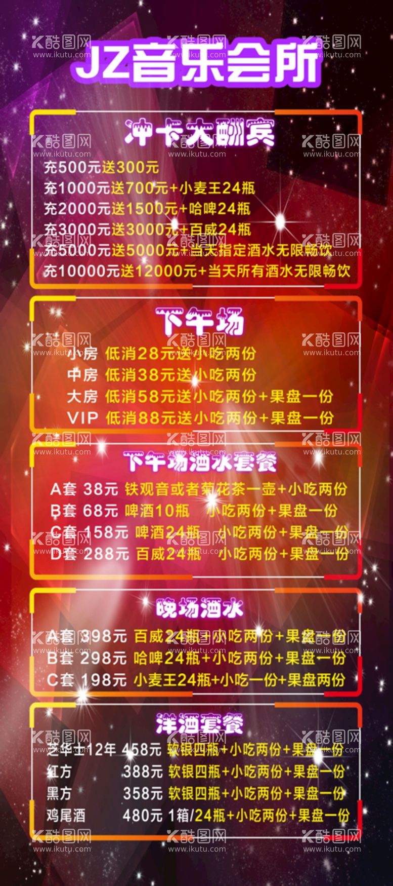 编号：07148909271810378631【酷图网】源文件下载-充卡大酬宾音乐会所