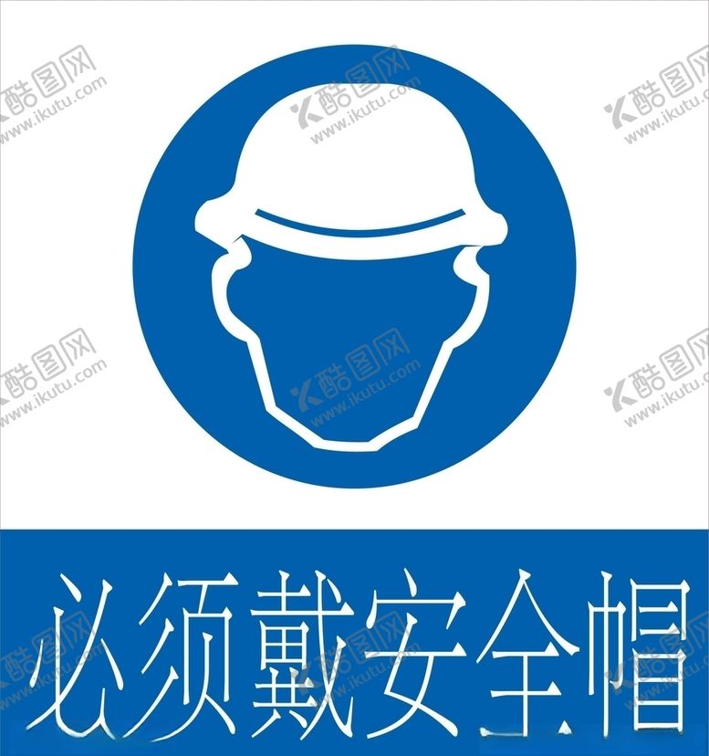 编号：93969509281934468539【酷图网】源文件下载-必须带安全帽