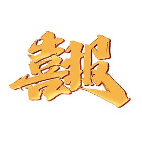 高考字体