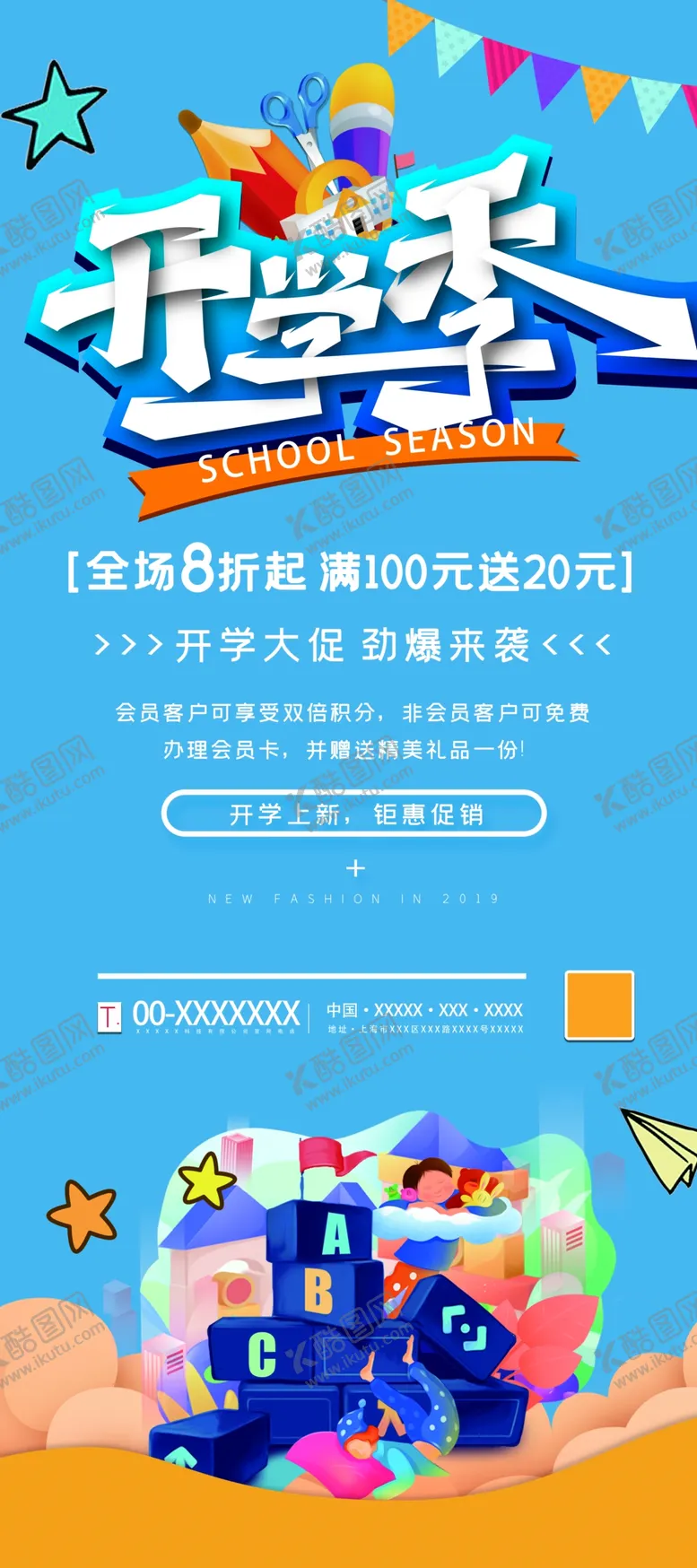 编号：56244506301844422169【酷图网】源文件下载-开学季