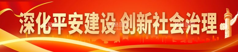 编号：12192011241823156672【酷图网】源文件下载-深化平安建设