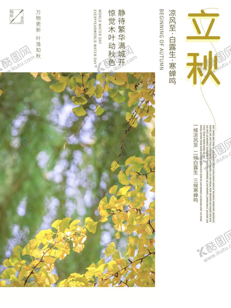 编号：95750410260859047482【酷图网】源文件下载-立秋