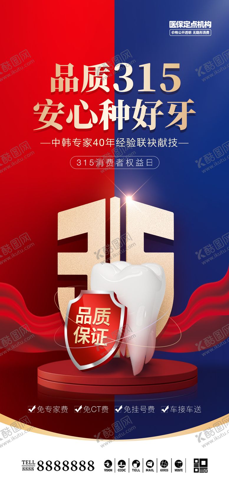 编号：13480004040950244084【酷图网】源文件下载-医美口腔315消费者权益日海报