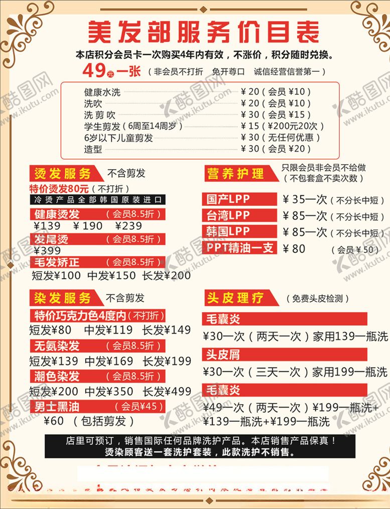 编号：60912410051958054849【酷图网】源文件下载-美发价格表