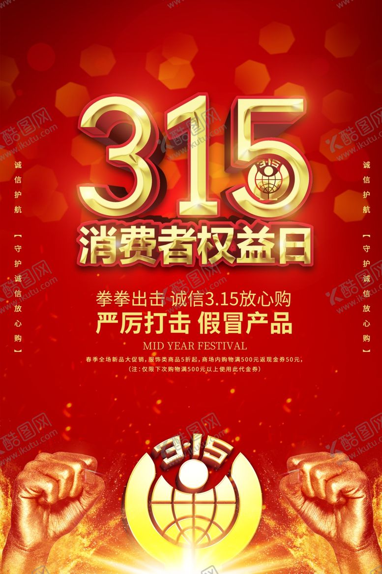 编号：27965605101338411355【酷图网】源文件下载-315海报