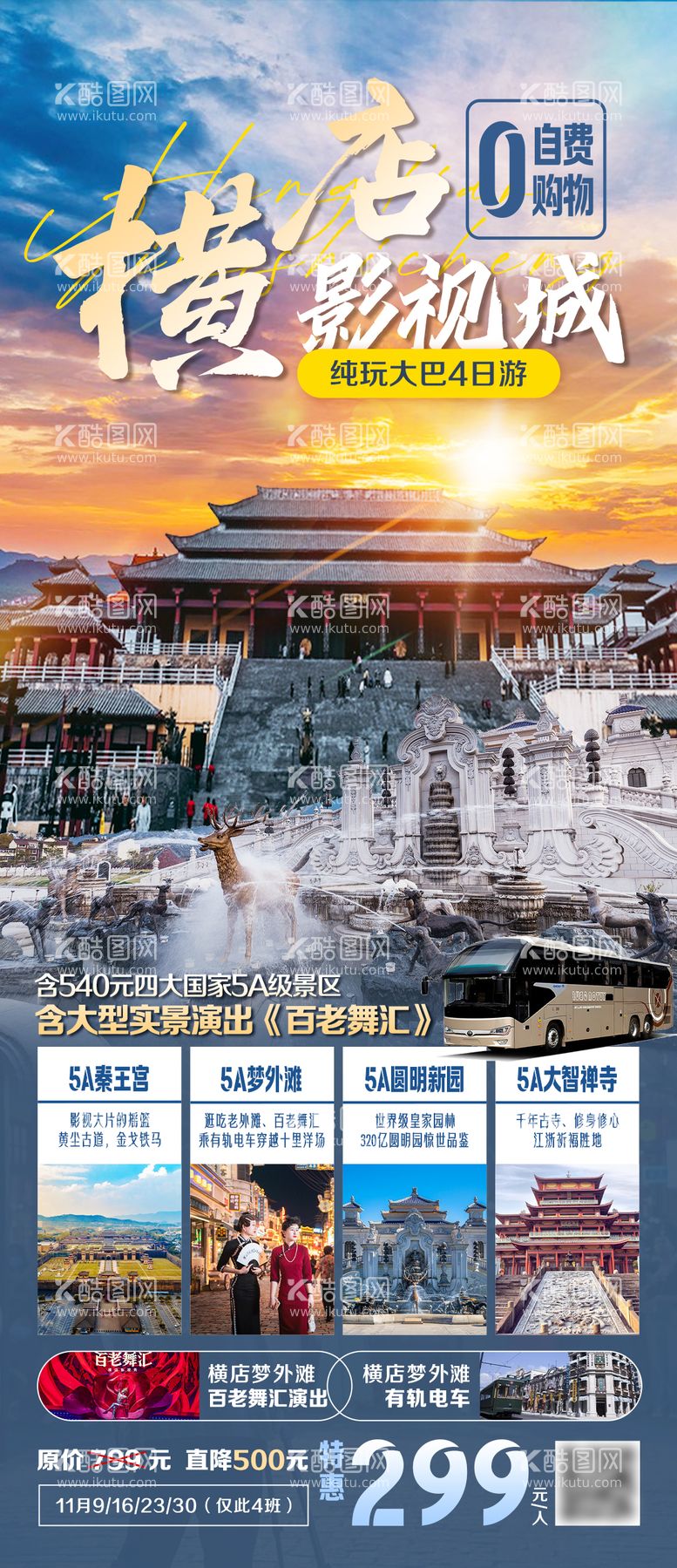 编号：61856811270650268247【酷图网】源文件下载-横店旅游海报