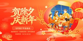 贺除夕庆新年展板