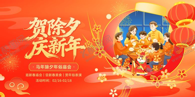 编号：86556504060121029949【酷图网】源文件下载-贺除夕庆新年展板