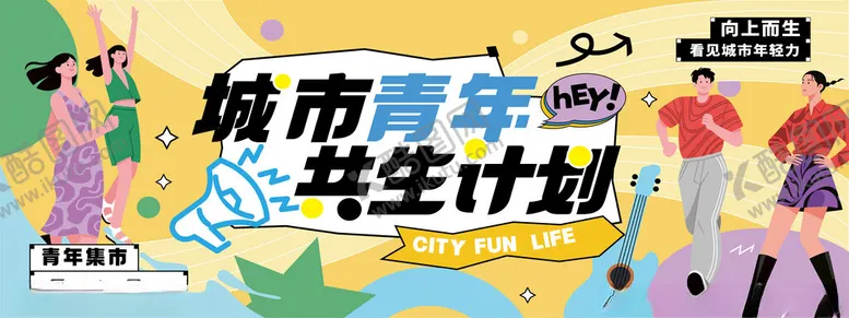 编号：80069507011001379696【酷图网】源文件下载-青年海报