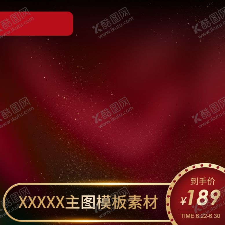 编号：71871312181946173672【酷图网】源文件下载-淘宝主图