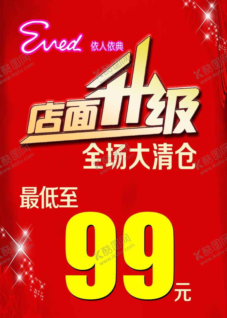 编号：71901210110447118055【酷图网】源文件下载-店面升级全场大清仓