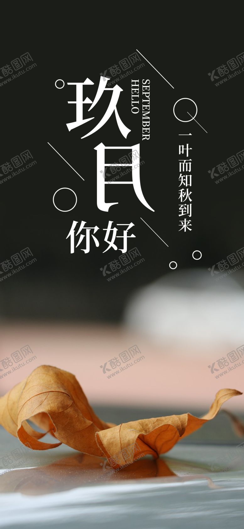 编号：15654409291039065089【酷图网】源文件下载-九月你好