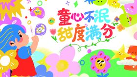 童趣缤纷六一儿童节横版海报