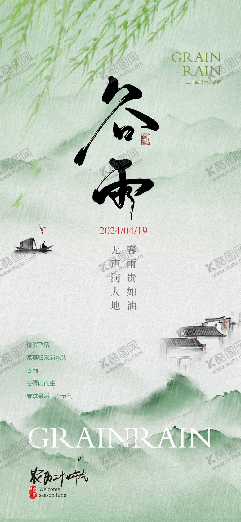 编号：51908511291626071533【酷图网】源文件下载-谷雨节气海报