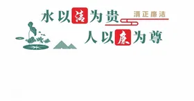 水以清为贵人以廉为尊