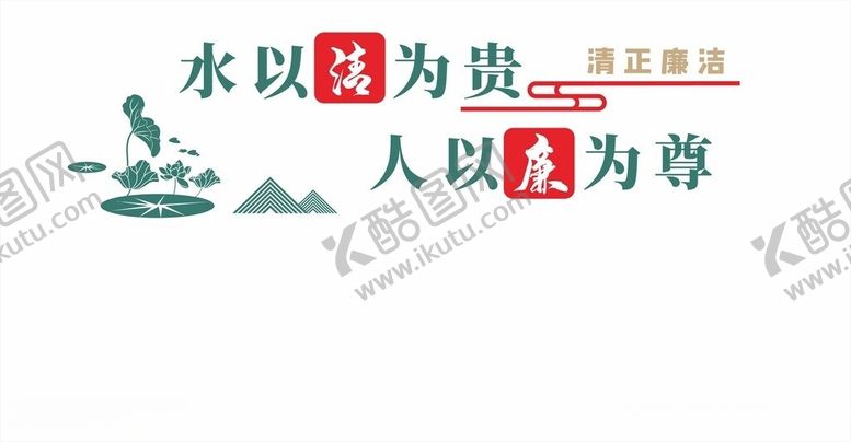 编号：52918606101056138435【酷图网】源文件下载-水以清为贵人以廉为尊