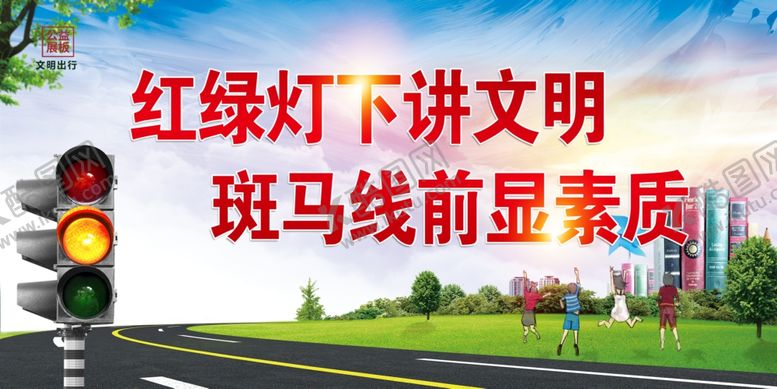 编号：16054207060915318945【酷图网】源文件下载-文明出行
