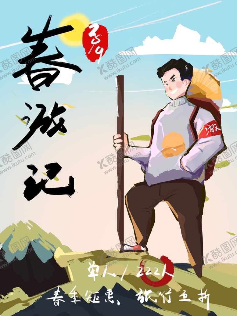 编号：31154010070939562169【酷图网】源文件下载-春季旅游
