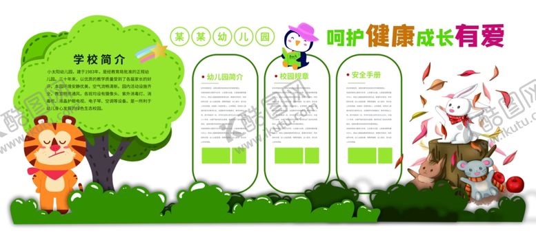 编号：92391201181954249408【酷图网】源文件下载-幼儿园文化墙