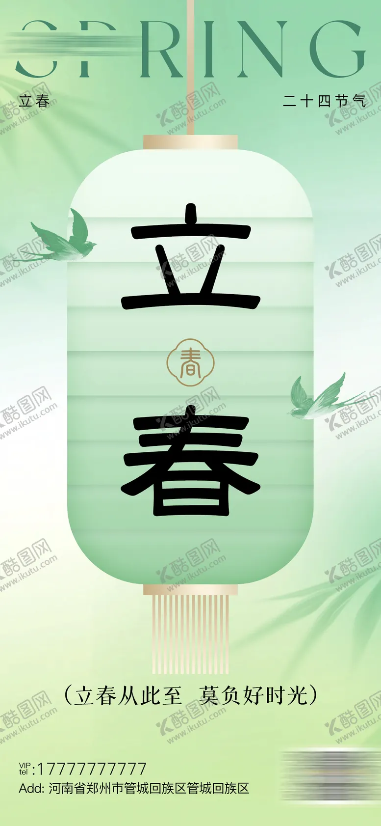 编号：38243901310207015487【酷图网】源文件下载-立春节气海报