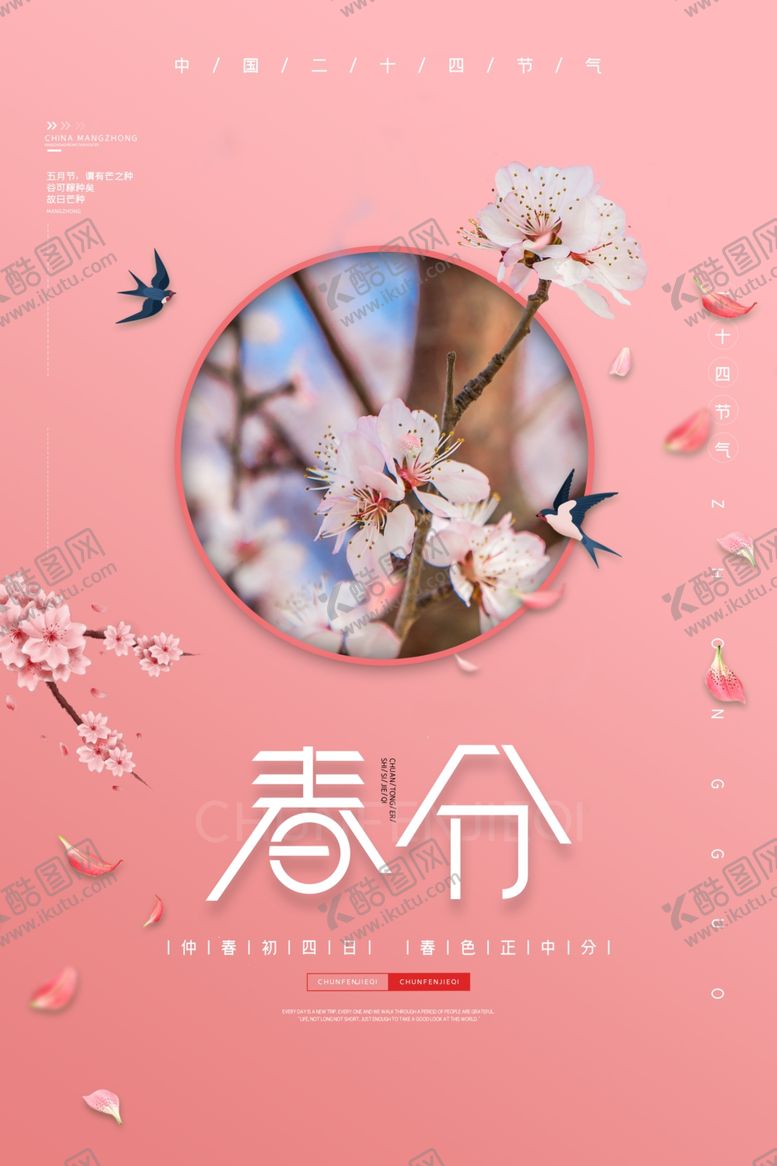编号：55151207070232369669【酷图网】源文件下载-粉色唯美樱花春分宣传海报