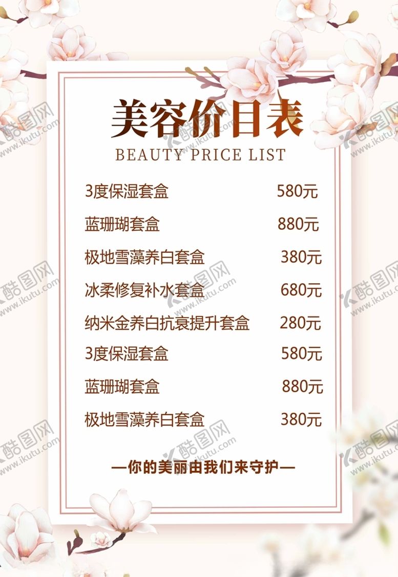 编号：73224912101849454851【酷图网】源文件下载-美容价目表