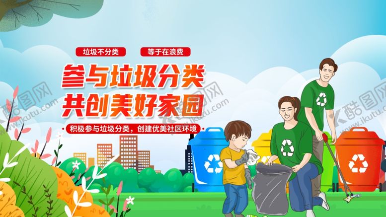 编号：41554711020627441080【酷图网】源文件下载-参与垃圾分类行动的人们