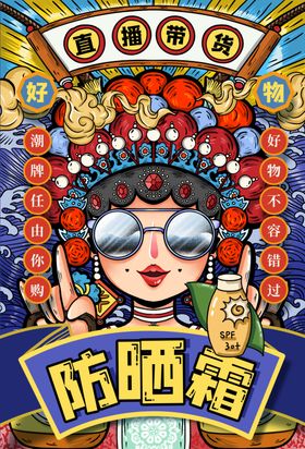 国潮风防晒产品宣传插画
