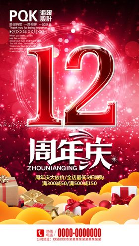 12周年庆