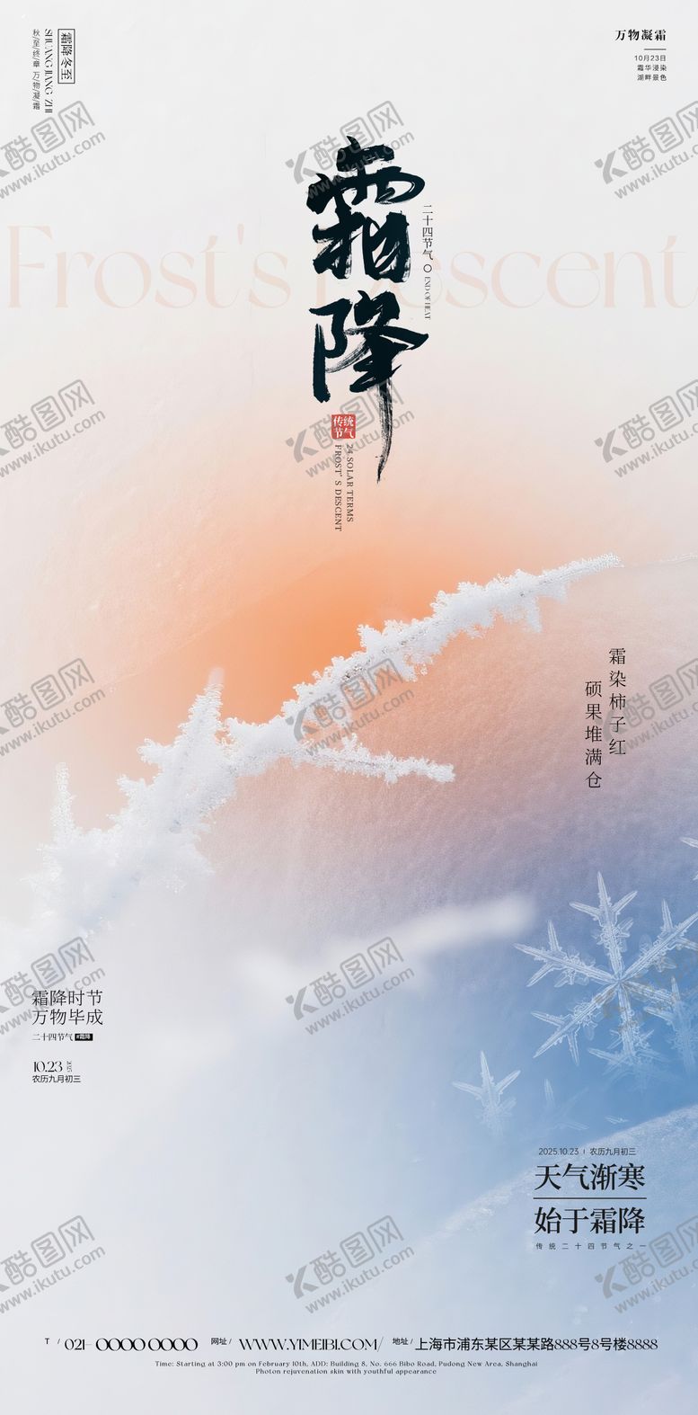 编号：75071210220320375872【酷图网】源文件下载-霜降海报