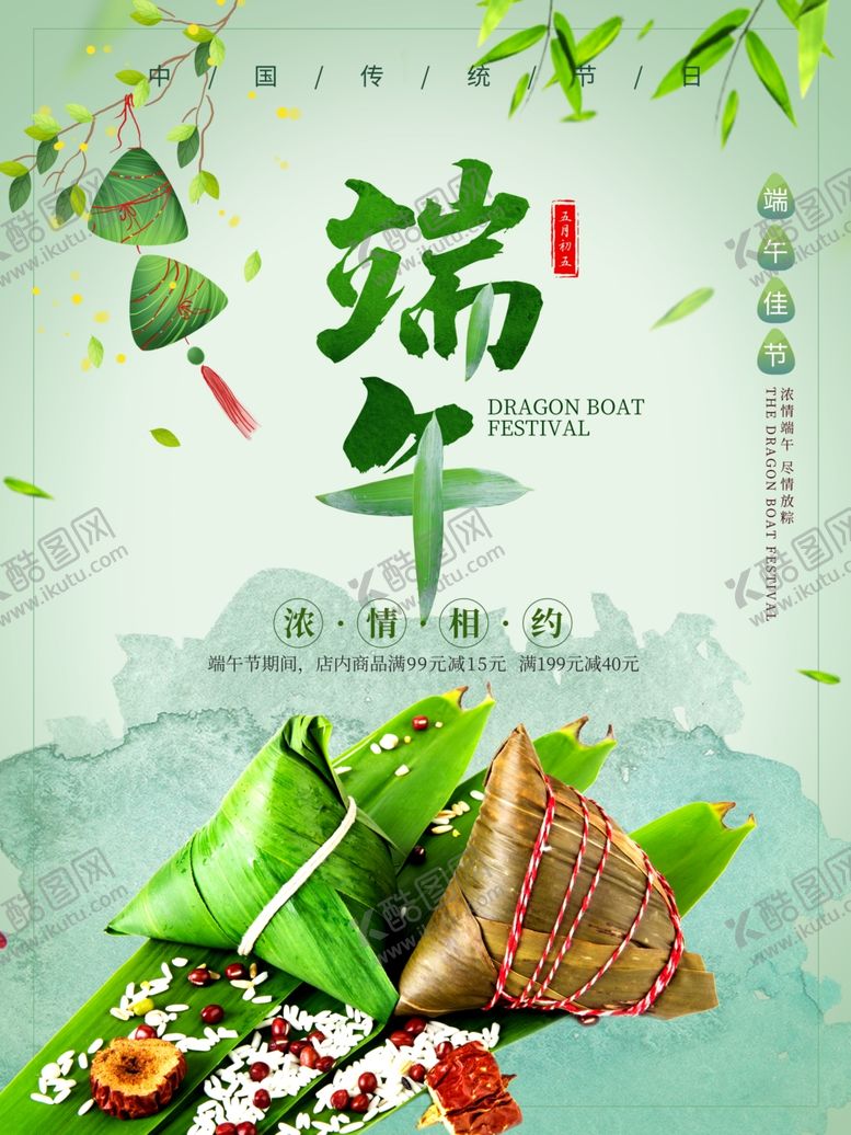 编号：49463010162350133635【酷图网】源文件下载-端午促销海报
