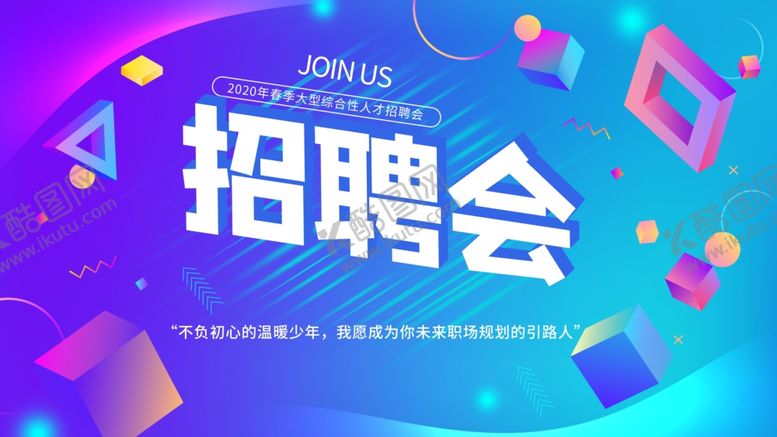 编号：14277505052344281775【酷图网】源文件下载-招聘会