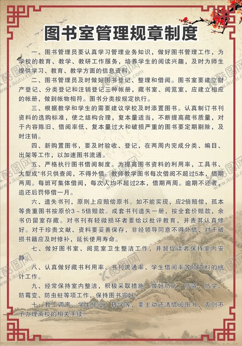 编号：24869302030254497210【酷图网】源文件下载-图书室制度